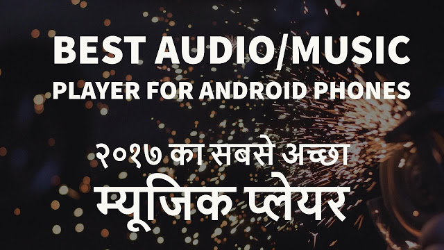 Best Music Player For Android Phones 2017 – २०१७ का सबसे अच्छा म्यूजिक प्लेयर
