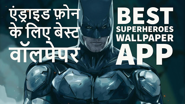 Best Wallpaper For Android Phones | Superheroes Wallpaper App | एंड्राइड फ़ोन के लिए बेस्ट वॉलपेपर