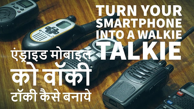 Convert Your Android Phone Into Walkie Talkie – Turn Your Smartphone Into a Walkie Talkie 2017