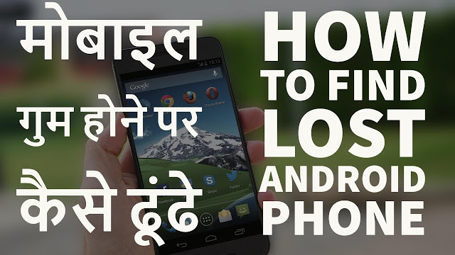 Find Lost Android Phone Without Installing An App – मोबाइल गुम होने पर कैसे ढूंढे