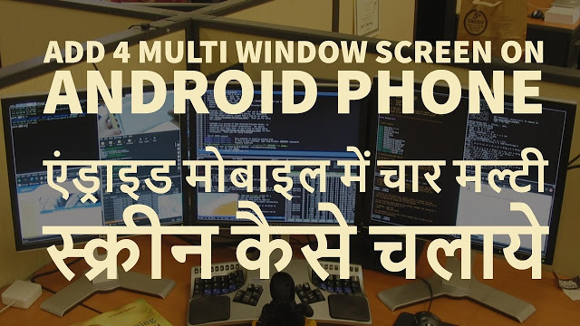 How To Add 4 Multi Window Screen On Android Phone | एंड्राइड मोबाइल में चार मल्टी स्क्रीन कैसे चलाये