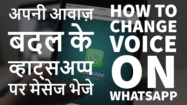 How To Change Voice On Whatsapp – अपनी आवाज़ बदल के व्हाट्सअप्प पर मेसेज भेजे
