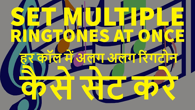 How To Get Different Ringtone At Every Call – Set Multiple Ringtones At Once Hindi 2017