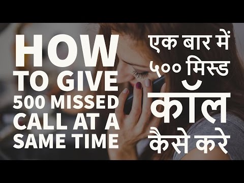 How To Give 500 Missed Call At a Same Time | एक बार में ५०० मिस्ड कॉल कैसे करे 2017