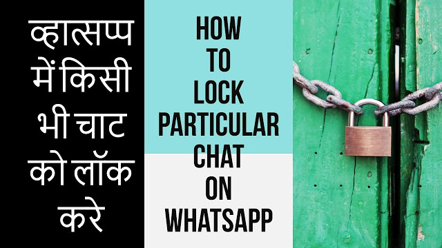 How To Lock WhatsApp Chat In Android – Lock Particular Chat – व्हात्सप्प में किसी भी चाट को लॉक करे