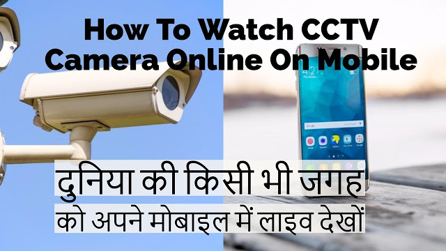 How To Watch CCTV Camera Online On Mobile – Live CCTV Camera Connect To Android 2017