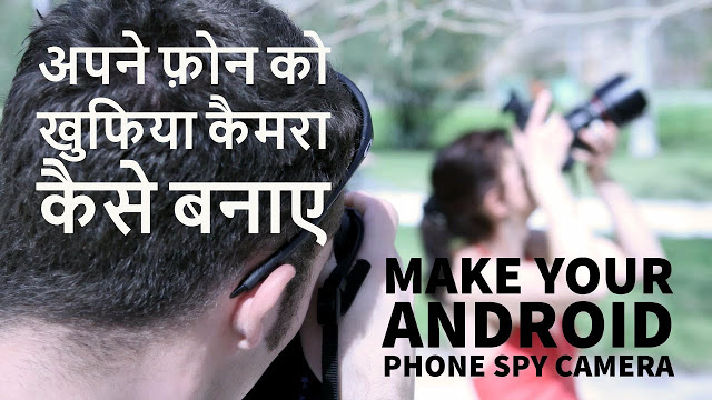 How To Make Your Android Phone SPY Camera or CCTV Camera, अपने मोबाइल को कैसे बनाये जासूसी कैमरा
