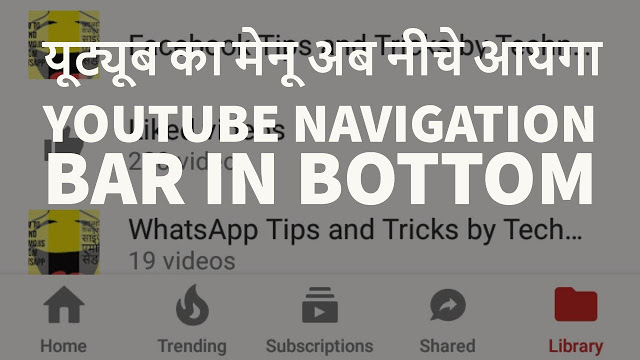 YouTube Latest Update News, Navigation Bar In Bottom With New Interface For Android User June 2017