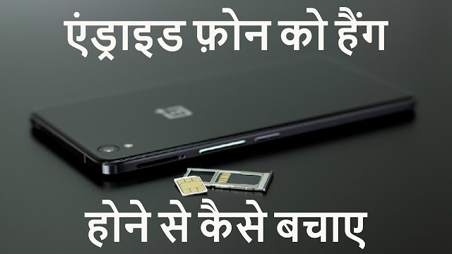 Android Phone Hanging Problem Solution In Hindi, एंड्राइड फ़ोन को हैंग होने से कैसे बचाए