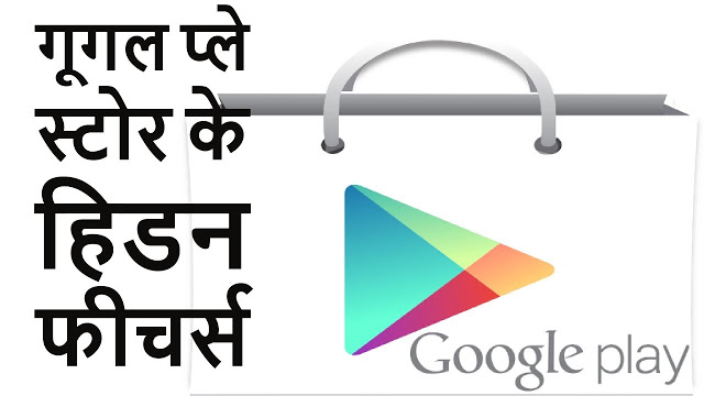 Google Play Store Hidden Features In Hindi, गूगल प्ले स्टोर के हिडन फीचर्स July 2017