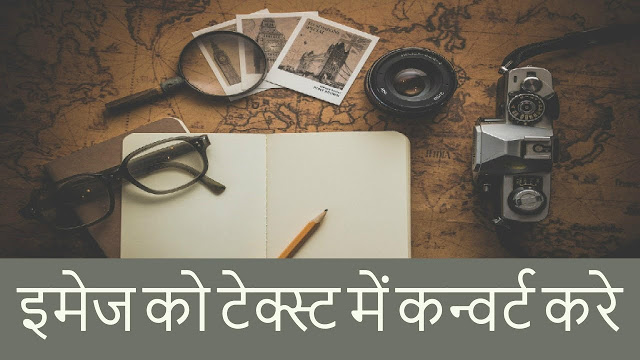 How To Convert Image To Editable Text In Hindi, किसी भी इमेज को टेक्स्ट में कन्वर्ट करे