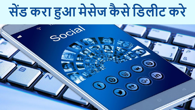 How To Delete Sent MSG On Whatsapp Facebook Twitter In Hindi, सेंड करा हुआ मेसेज कैसे डिलीट करे