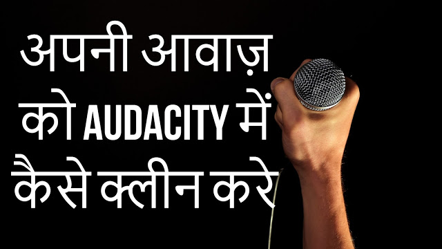 How To Clean Your Voice/Audio Recording Like Professional Noise Free Sound In Audacity 2018