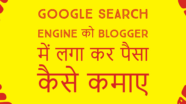 How to add google custom search engine on blogger & earn unlimited money online without investment