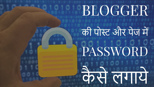 How to protect your blogger post or page with the password in Hindi 2018