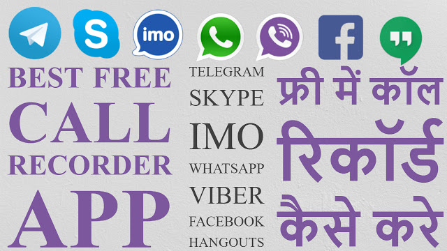 Best free call recorder app for IMO | WhatsApp | Facebook | Viber | Skype | Telegram and Hangouts