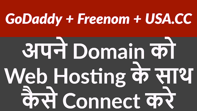 How to connect godaady, freenom and usa.cc domain name with web hosting 2018