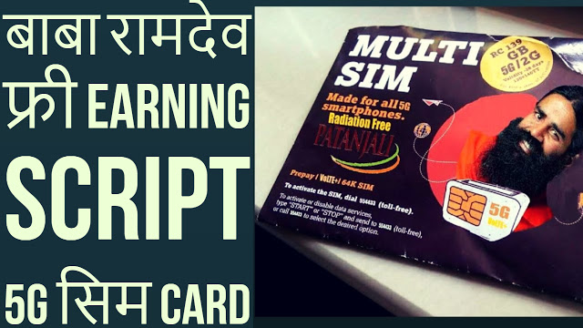 Baba Ramdev 5g sim card free php earning script | patanjali sim card 5g free whatsapp viral script