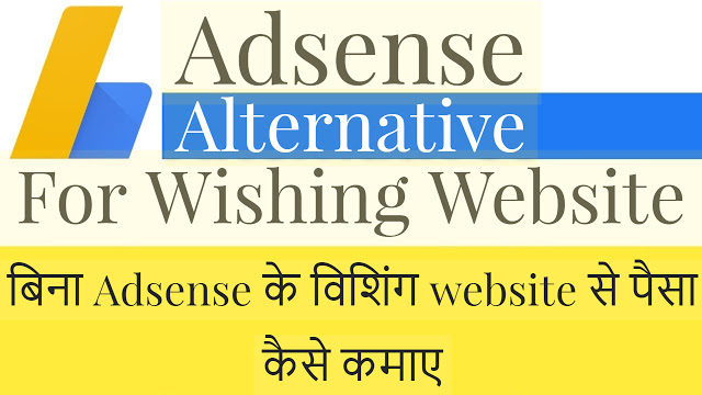 Google Adsense alternative for wishing website | Make money from wishing website without adsense